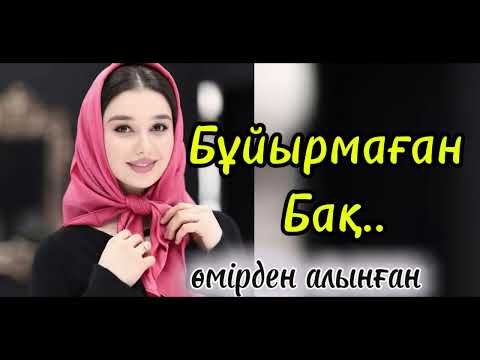Видео: Бұйырмаған бақ, бұйырмаған бақыт, бқйырмаған жар san kily tagdyrym