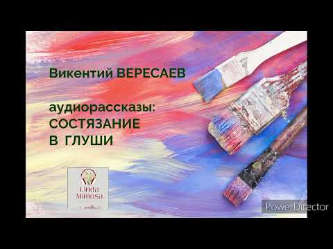 Видео: Аудиорассказы: "СОСТЯЗАНИЕ", "В  ГЛУШИ"⚪В.Вересаев