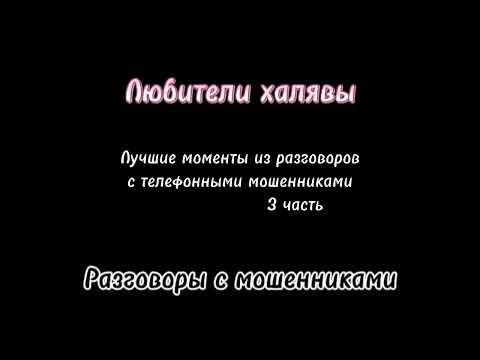 Видео: Вита. Самые глупые моменты из разговоров с телефонными мошенниками! Без воды, только суть😊