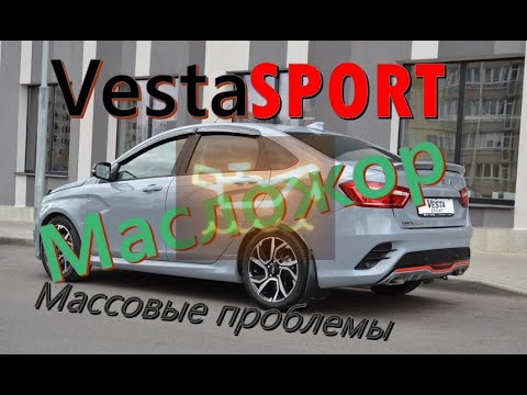 Видео: Веста Спорт | Проблемы | Масложор