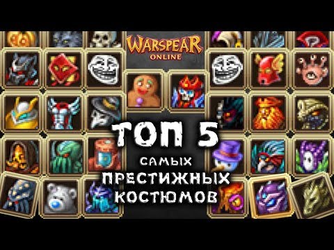 Видео: ТОП 5 Самых Успешных и Престижных Костюмов за всю историю Warspear Online