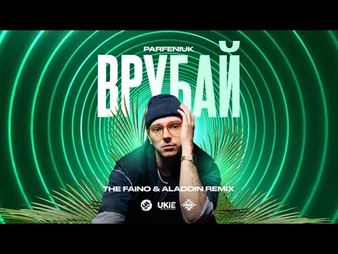 Видео: 🔥PARFENIUK - Врубай (The Faino & Aladdin Remix)