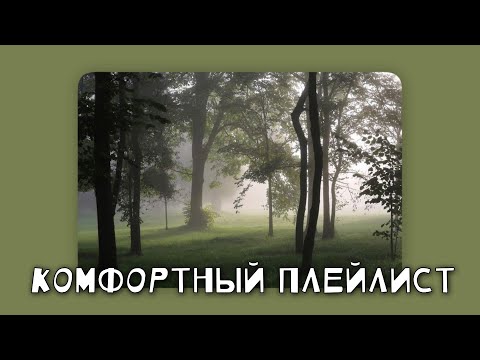 Видео: плейлист комфортных песен ||speed up||