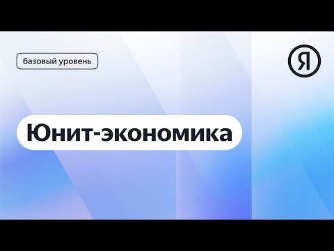 Видео: Юнит-экономика I Яндекс про Директ 2.0