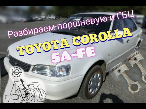 Видео: Окончательная разборка двигателя 5A-FE