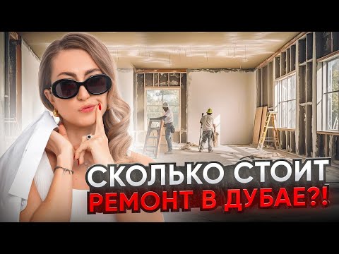 Видео: ВАС УДИВИТ ЦЕНА ЭТОГО РОСКОШНОГО РЕМОНТА КВАРТИРЫ В ДУБАЕ.