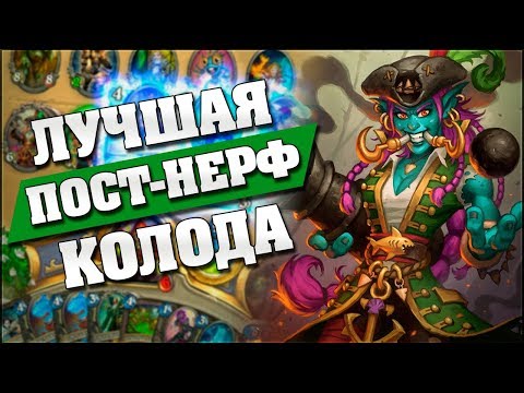 Видео: ЛУЧШАЯ КОЛОДА РАЗБОЙНИЦЫ ПОСЛЕ НЕРФА! 🎲 Hearthstone - Возмездие Теней