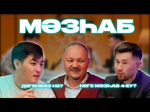 Видео: МӘЗҺАБ ДЕГЕНІМІЗ НЕ? | ҚАНША МӘЗҺАБ БАР? | МҰХИТДИН ИСАҰЛЫ | BILIM QAZYNA | 2 ШЫҒАРЫЛЫМ