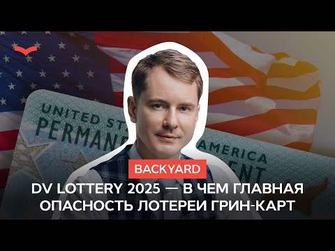 Видео: Backyard: DV Lottery 2025 — в чем главная опасность лотереи грин-карт