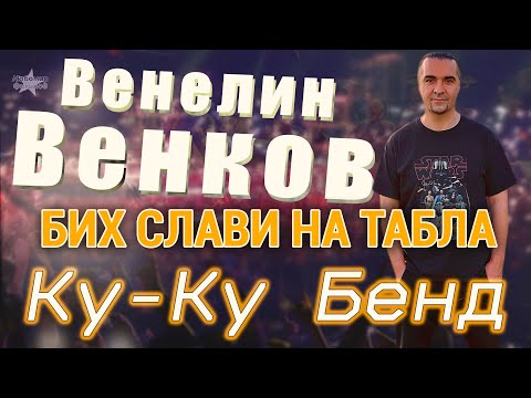 Видео: Венелин Венков - Историята на Ку-Ку Бенд  @SlaviTrifonovKuKuBand  ( част 2) /Зад Кадър/