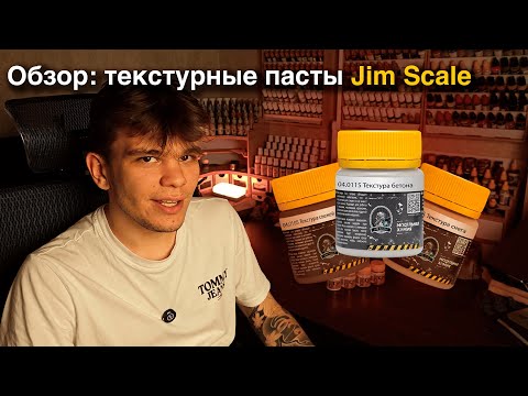 Видео: ОБЗОР: Текстурные Пасты Jim Scale