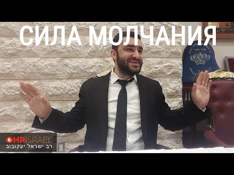 Видео: Рав Исраель Якобов - СИЛА МОЛЧАНИЯ