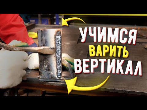 Видео: Лучший способ научиться варить вертикальные швы электросваркой