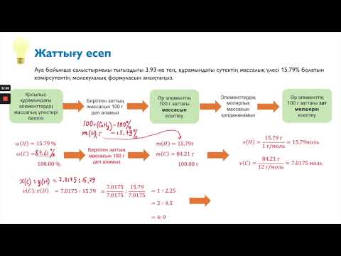 Видео: 3.5. Газ тәрізді заттың салыстырмалы тығыздығы бойынша молекулалық формуласын табу