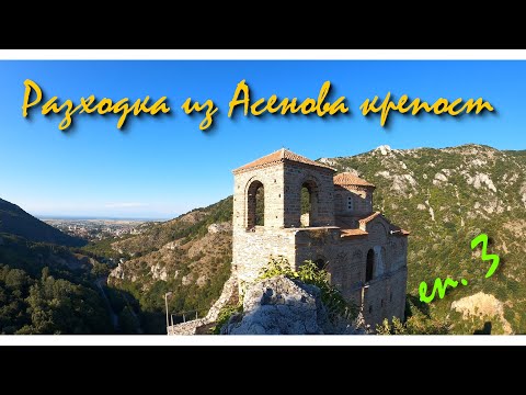 Видео: По-добре късно отколкото никога / еп. 3 Разходка из Асенова крепост
