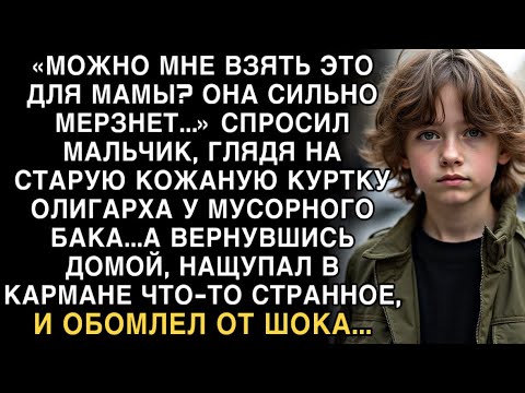 Видео: Я ПЛАКАЛ, ЧИТАЯ ЭТО! МАЛЬЧИК ВЗЯЛ КУРТКУ ОЛИГАРХА ДЛЯ МАМЫ. А ДОМА НАЩУПАЛ В КАРМАНЕ ЧТО-ТО СТРАННОЕ