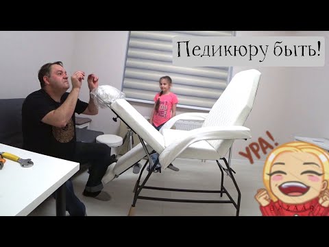 Видео: VLOG ❤ Сбылась мечта 🤩 Самое простое кресло для педикюра.