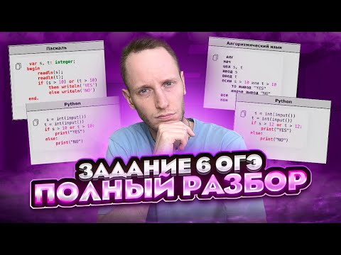 Видео: Как решать 6 Задание из ОГЭ По информатике? | Разбор ВСЕХ ТИПОВ