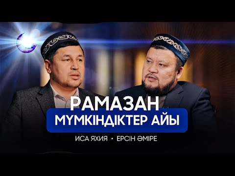 Видео: РАМАЗАН - мүмкіндіктер айы. ЕРСІН ӘМІРЕ | ИСА ЯХИЯ