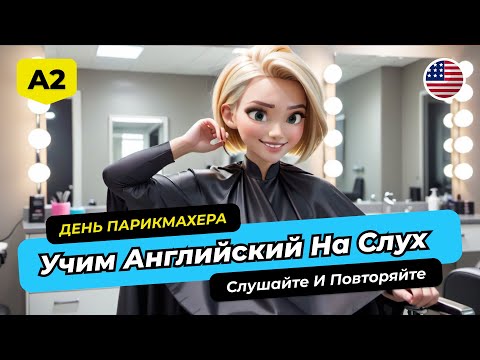 Видео: Рассказы на английском 🎧 ДЕНЬ ПАРИКМАХЕРА