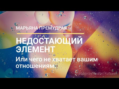 Видео: НЕДОСТАЮЩИЙ ЭЛЕМЕНТ. Или чего не хватает вашим отношениям.