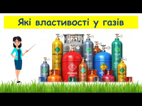 Видео: Які властивості у газів // Пізнаємо природу 5 клас НУШ