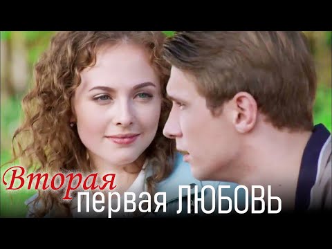 Видео: Выйти замуж без любви — её единственный шанс выжить | Вторая первая любовь - 1-4 серии