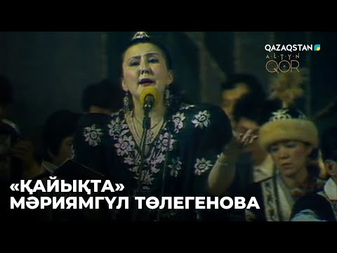 Видео: Қайықта - Мәриямгүл Төлегенова | Ш.Қалдаяқовтың шығармашылық кеші. 1990 ж. Алтын қор