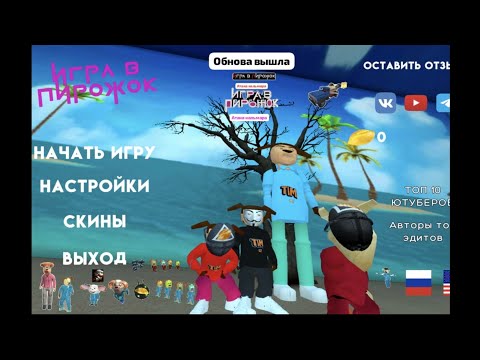 Видео: Игра в пирожок атака кальмара обнова вышла скины Петровича прохождение хорошая концовка  