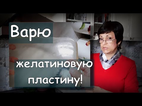 Видео: Homemade jelly plate. Сама варю желатиновую пластину для печати.