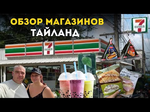 Видео: НЕ ХОДИТЕ В 7/11! Обзор ВСЕХ сетевых магазинов Тайланда: что купить и где ДЕШЕВЛЕ? 🛒
