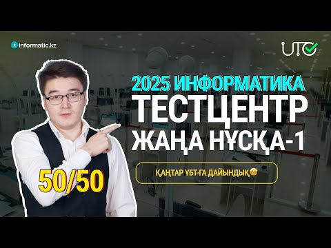 Видео: TESTCENTER -2025 | ИНФОРМАТИКА НҰСҚА ТАЛДАУ