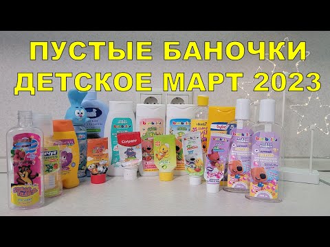 Видео: ПУСТЫЕ БАНОЧКИ ДЕТСКОЕ МАРТ 2023