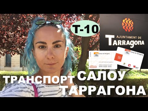 Видео: Транспорт 🚌 Салоу — Ля Пинеда — Таррагона | Карта T 10