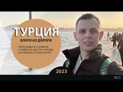 Видео: Пересадка в Стамбуле, быстрая прогулка по городу. Истикляль и Галатапорт [2023] Блоги из дороги