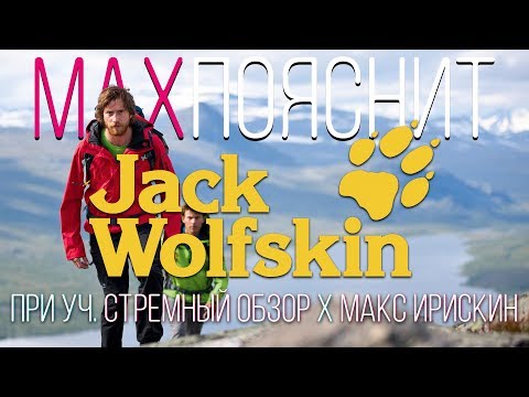 Видео: МAX ПОЯСНИТ | JACK WOLFSKIN | (ft.СТРЕМНЫЙ ОБЗОР,Макс Ирискин)