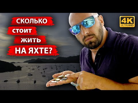 Видео: Сколько стоит жить на яхте. Сколько стоит обслуживание парусной яхты в год и из чего состоит бюджет.