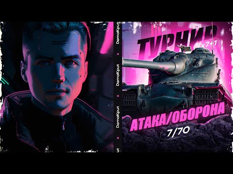 Видео: Воскресный Турнир 7х7+1 На 10 Уровне - Плей-Офф Комментирует ДемаКрит