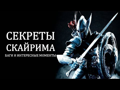 Видео: Skyrim - СЕКРЕТЫ, БАГИ И ИНТЕРЕСНЫЕ МОМЕНТЫ которые мне прислали подписчики! ( Секреты #174 )