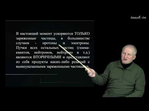 Видео: Широков Е.В. - Физика ядра и частиц - 7. Эксперимент в физике ядра и частиц