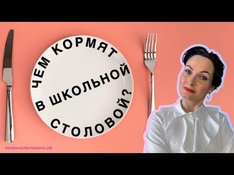 Видео: Питание в школьной столовой. Почему так невкусно готовят?