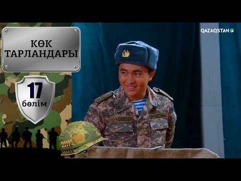 Видео: «Көк тарландары». 17-бөлім