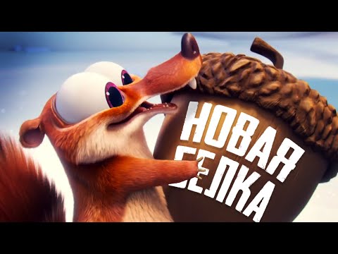 Видео: ЛЕДНИКОВЫЙ ПЕРИОД - Истории Скрата - Обзор Короткометражек Scrat Tales на Disney+