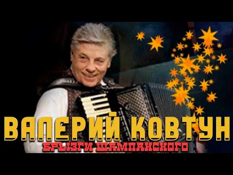 Видео: Ковтун Валерий  - Брызги шампанского (альбом 1996)