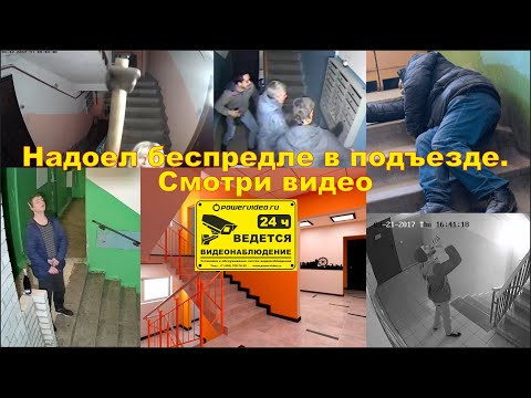 Видео: Видеонаблюдение в подъезде. Как сделать надежно и без переплаты.