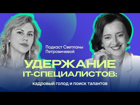 Видео: О людях в IT: Юлия Старостина | Удержание IT специалистов: кадровый голод и поиск талантов