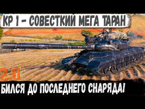 Видео: КР-1 ● Советский зверь 11 Уровня устроил хаос на поле боя!