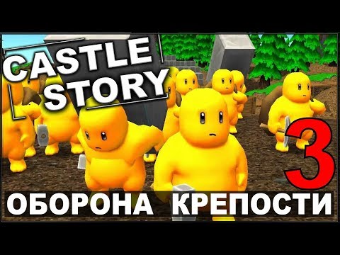 Видео: НОВАЯ ТАКТИКА ОБОРОНЫ - CASTLE STORY (сезон 2-3)