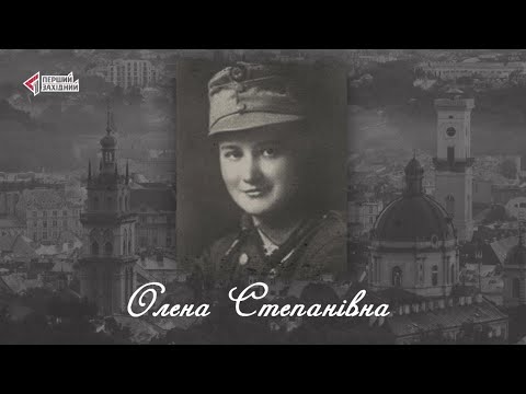 Видео: “Відомі львів'яни”. Олена Степанівна