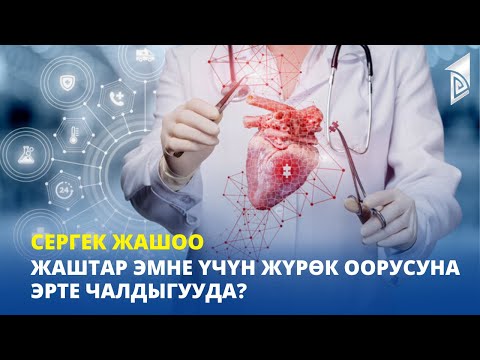 Видео: Жаштар эмне үчүн жүрөк оорусуна эрте чалдыгууда? | Cергек жашоо
